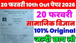 20 February 10th Social Science Viral Question Paper 2026 | 10th social science viral paper 2026