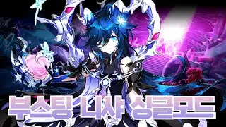 [Elsword] 부스팅 니샤 란레 싱글 4던