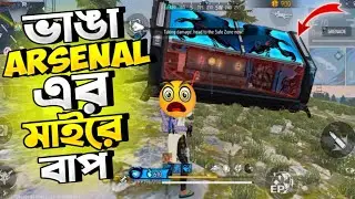 ভাঙা ARSENAL লুট করলেই Danger 😱 | Rank Match Challenge | Free Fire