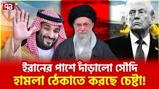 কাতারও যুক্তরাষ্ট্রকে বুঝিয়ে থামাচ্ছে | Ekattor TV