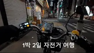 자전거로 떠난 일본 1박 2일 여행 | EP.1