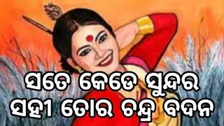 Sate Kede Sundar Sahi Tora Chandra Badan | Prafulla Chandra Mishra | Odia Lyrical Song