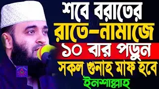 শবে-বরাতের রাতে মাত্র ১০বার পড়ুন ! সকল গুনাহ মাফ হবে | mizanur rahaman azhari.#waz Feb 2 2026 10:15