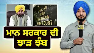 ਹਾਈਕੋਰਟ ਵੱਲੋਂ ਮਾਨ ਸਰਕਾਰ ਦੀ ਰੱਜ ਕੇ ਝਾੜ ਝੰਬ High Court ANGRY on Maan Govt | Judge Singh Chahal