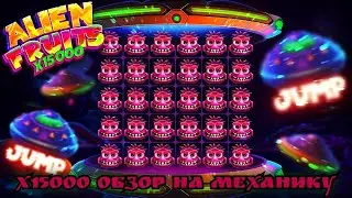 ALIEN FRUITS X15000 &mdash; ОБЗОР МЕХАНИКИ И ГЕЙМПЛЕЙ 2025