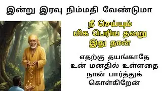 Big mistake 😡deepam shirdi saibaba advice in Tamil | sai appa words | sai motivational speech #sai