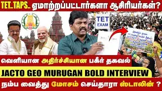 TET.. TAPS.. ஏமாற்றப்பட்டார்களா 🥹ஆசிரியர்கள்அரசு ஊழியர்கள்.😳 JACTO -GEO MURUGAN EXCLUSIVE INTERIVEW