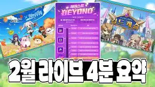 2월 라이브 4분 요약 역대급 헤이스트 이벤트! [메이플]
