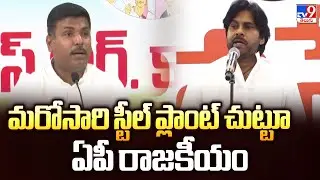 మరోసారి స్టీల్ ప్లాంట్ చుట్టూ ఏపీ రాజకీయం | AP Politics Around Vizag Steel Plant - TV9