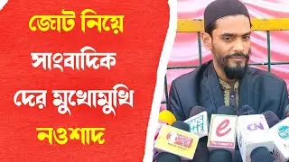 Nousad siddiki - ISF ও CPIM ? জোট নিয়ে সাংবাদিকদের মুখোমুখি বিধায়ক নওশাদ সিদ্দিকী