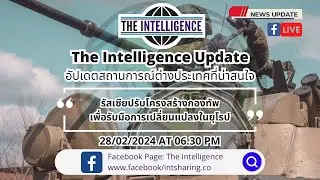 The Intelligence Update 28/02/2024 : รัสเซียปรับโครงสร้างกองทัพเพื่อรับมือการเปลี่ยนแปลงในยุโรป