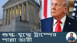 শত্রুর মুখে ছাই দিয়ে সুপ্রিম কোর্টের শুল্ক-যুদ্ধে ট্রাম্পের পাল্লা ভারী কেন