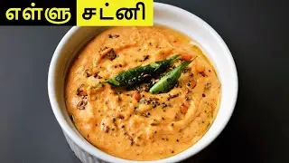 எள்ளு சட்னி செய்வது எப்படி? | Ellu chutney in tamil | Sesame chutney recipe