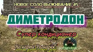 ARK: НОВОЕ ВЫЖИВАНИЕ НА КАРТЕ РАГНАРЁК #5/ДИМЕТРОДОН СУПЕР КОНДИЦИОНЕР/ГАЙД ПО ВЫЛУПЛЕНИЮ ЯИЦ