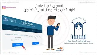 التسجيل في ماستر كلية الآداب والعلوم الإنسانية تطوان - flsh tetouan master