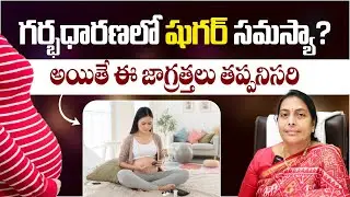 గర్భధారణ సమయంలో డయాబెటిస్ జాగ్రత్తలు | Gestational Diabetes Tips & Signs | Dr. Swapna