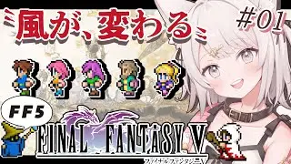 【FF5】風が、変わる！ファイナルファンタジー5作目！FINAL FANTASYⅤ ピクセルリマスター版！ #1  #女性実況 #レトロゲーム【Vtuber】