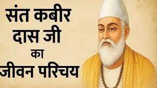संत कबीर दास जी का जीवन परिचय ll Biography Sant Kabir Das ji ll संत कबीर दास जी की जीवनी ll #kabir 