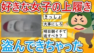 【2ch面白いスレ】好きな女子の上履き盗んできちゃったんだけど#2ch #2ch面白いスレ #2ch名作スレ