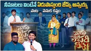 నవ్వుతు ఏడిపించేసావ్ జేమ్స్ అన్నయ్య 😭😭ఇంతమంది కష్టం ఉంది ఈపాట వెనుక.? 🎸2026 JAMES GARU || NEW SONG 