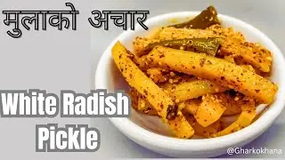 मुला को अचार को रेसिपी ( खादेको ) || Mula ko Achar (Recipe) || White Radish Pickle