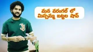 Mana Warangal Lo Missamma Batta Shop..|| RKL TV ||