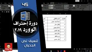 تنسيق نص الجدول | الوورد