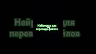 Нейросеть для перевода файлов #нейросеть #ии #перевод #переводчик #рекомендации