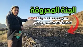 الجنة المحروقة !؟ المذكورة بالقران الكريم بأرض الصريم | بضروان - صنعاء - اليمن- وثائقي