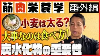 【簡単にわかる筋肉栄養学】うどんは太る？大谷翔平選手の食事から炭水化物の活用方法を解説します【番外編】 #バズーカ岡田