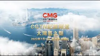 China Media Group Expands Broadcast Range of CGTN Documentary, Radio the Greater Bay into Hong Kong