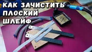 Как зачистить плоский шлейф FFC для пайки #Shorts