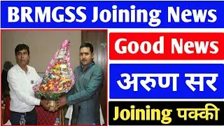 brmgss joining today || brmgss joining news 2022 || brmgss joining date || brmgss joining update