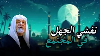 تفشي الجهل في المجتمع | الشيخ سعد المدرس