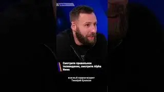 Смотрите правильное телевидение, смотрите Alpha News:Тимофей Ермаков #alpha_news #Тимофей_Ермаков