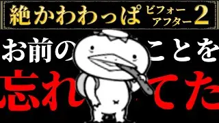 ネコックマンケン、いま迎えに行くぞ！ 絶かわわっぱビフォーアフター2 にゃんこ大戦争
