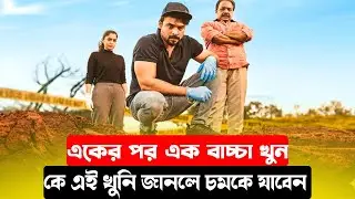 এক ভয়ংকর সিরিয়াল কিলার এর কাহিনী | Forensic movie explain in bangla | suspense thriller movies