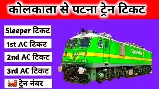 kolkata to patna train ! kolkata to patna ! kolkata to patna train TICKET PRICE ! kolkatA PATNA
