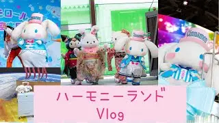 【Vlog動画】ハーモニーランドへ行ってきた！