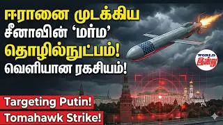 ஈரானை முடக்கிய சீனாவின் 'மர்ம' தொழில்நுட்பம்! வெளியான ரகசியம்! | World Indru | World News