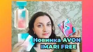 ЗАКАЗ AVON/март 2025. Тестирую новинку #IMARI FREE