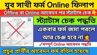 🔥যুব সাথী Status Check, online ফর্ম ফিলাপ | Yuvo Sathi online apply | yuvo Sathi documents upload 
