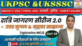रात्रिजागरण MCQ सीरीज 2.0 | DAY 34| UKSSSC Group C VDO/VPDO | पटवारी | फॉरेस्ट गार्ड#uksssc #ukpsc