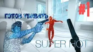 ГОТОВ УБИВАТЬ | SUPER HOT #1