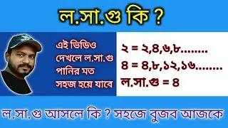ল.সা.গু কি ? সহজে ল.সা.গু শিখার কৌশল