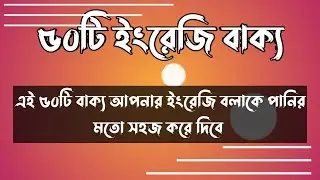 দৈনন্দিন ব্যবহৃত ৫০টি ইংরেজি বাক্য || 50 Daily use English Sentences || Daily use Spoken English ||