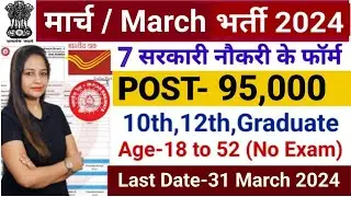Top 7 Government Job Vacancy in March 2024|Latest Govt Jobs March 2024|Sarkari Naukri March 2024 my