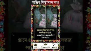 আহারে #best #bdviralnews #মেয়ে #religion #motivation #snake #beautiful #all #meditation #fact