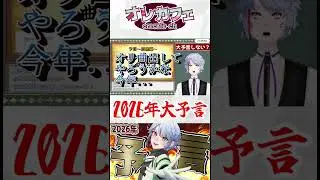【切り抜き】2026年大予言 #shorts #雑談 #切り抜き #vtuber