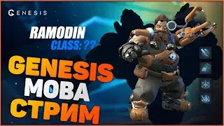 Genesis moba [PS4] Стрим: Обзор геймплея на Ramodin, новый персонаж